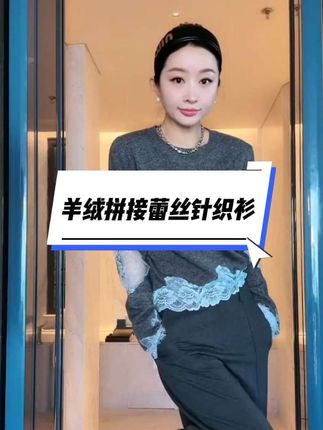 杨圣坤2025新品山羊绒羊毛混纺撞色蕾丝拼接长袖针织衫#百搭神器 #内搭外穿都好看 #洋气小衫 #显瘦遮肉 #强烈推荐