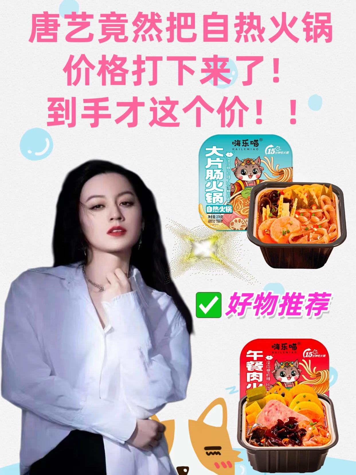 唐艺推荐自热火锅。#唐艺 ,嗨乐喵自热火锅粉来啦!重庆香辣牛油底超正宗,4种口味升级选,7盒套餐囤货超划算!#自热小火锅 #自热火锅 #美食 #唐艺大舞台