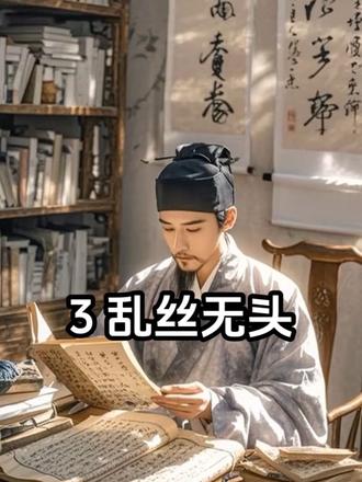 文王六十四 三 乱丝无头#国风古韵 #国风