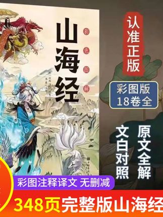 【【全18卷】山海经正版全集无删减版全注译全彩经典异兽录】#好书推荐 #书籍推荐 #每日分享