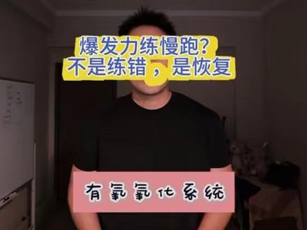 100米、200米选手练慢跑?不是练错方向。
有氧系统是恢复的底座——磷酸肌酸回血、乳酸盐转运、氢离子清除,全靠它。
每周1-2次,心率60%-70%,20-30分钟就够了。
有氧恢复训练是为了充电,不是为了耗电。
下一期把三套供能系统搬到大众健身:增肌、减脂怎么练?
#有氧基础 #爆发力训练#运动科学 #运动恢复 #慢跑