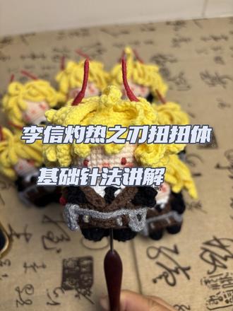 李信灼热之刃扭扭体钩织教程之针法讲解#李信 #钩织教程#王者荣耀