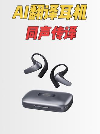 讯飞的AI翻译耳机同声传译功能操作视频
#讯飞翻译耳机 #演讲翻译 #同声传译 #翻译机 #科大讯飞直营店