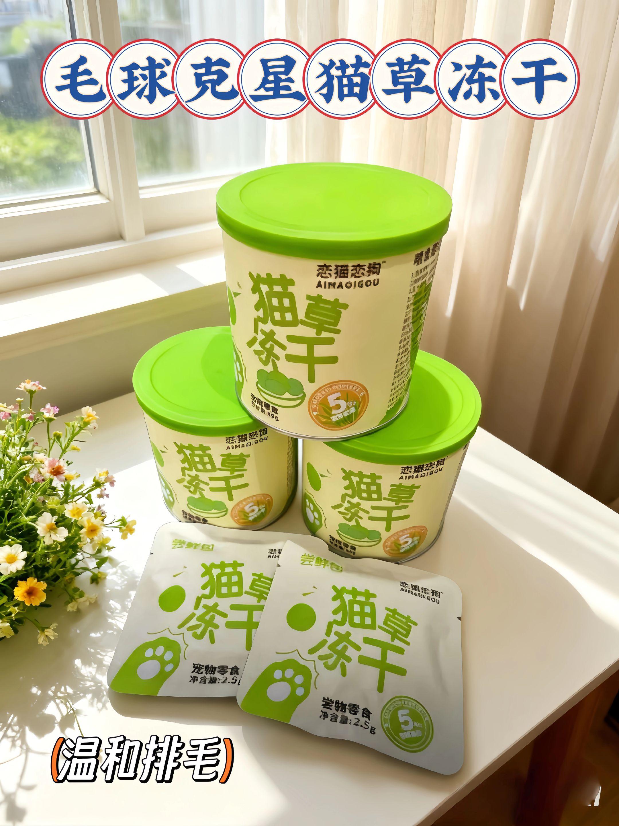 猫咪排毛冻干。这款猫草冻干是猫咪的“毛球克星”,能助力猫咪温和化毛、顺利排毛球。适口性佳,深受猫咪喜爱,不仅能满足猫咪零食需求,还选用优质原料,为猫咪健康添一份保障。#养猫新手 #强烈推荐 #养宠进阶指南 #猫零食