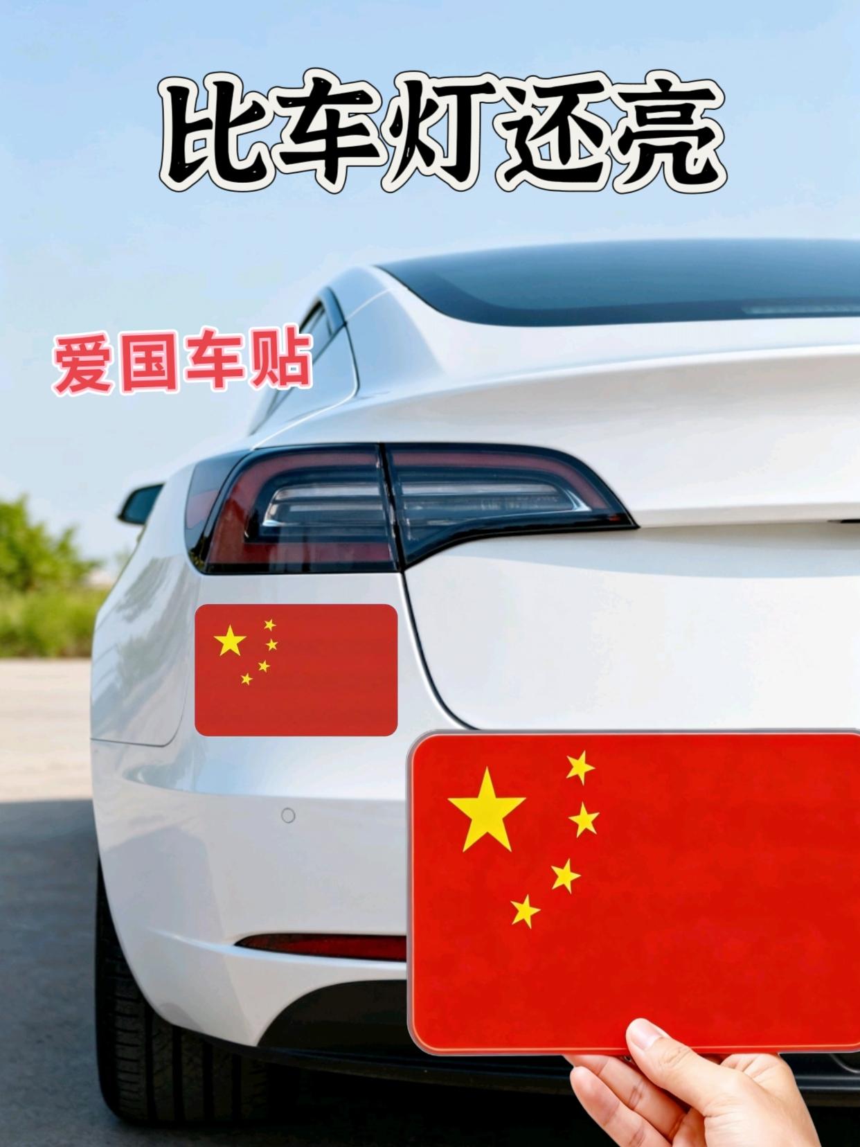 爱国车贴,点亮出行风采 这款国旗反光车贴,亮度出众,让你的爱车在道路上更具辨识度。它不仅是一份爱国情怀的表达,更是实用的车贴选择,粘贴牢固,经久耐用。无论是日常通勤还是自驾出游,贴上它,既彰显你的爱国心,又为爱车增添一抹独特亮色,让每一次出行都充满仪式感。#我爱我的祖国#祖国强大#祝祖国繁荣强盛 #车贴#汽车反光贴
