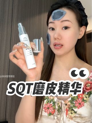 SQT你真的配享太庙!!爱熬夜的大油皮一用一个不吱声!@SQT官方账号 #SQT磨皮精华 #挑战SQT促渗磨皮 #细致毛孔