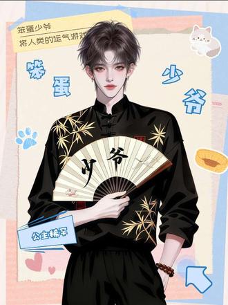 这个少爷怎么还要小耳朵教他念板子呢
#少爷源梦社 #少爷观察日记 #二创 #克拉克拉 #搞笑