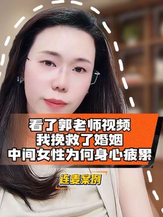 看直播切片一年我的婚姻从悬崖到岁月静好! 中年女性又为何容易身心疲惫,郭老师给你支招! #郭延娇#挽回婚姻#补铁#提升精气神