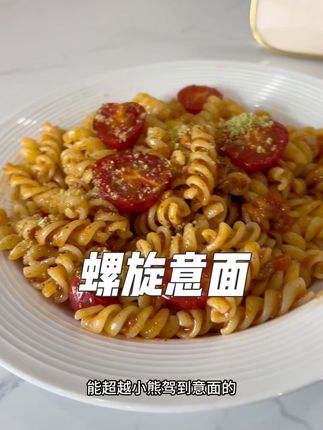 真的无法拒绝小熊驾到家的这个#番茄肉酱螺旋意面 酸酸甜甜还有大颗肉粒真的好好吃啊!#速食美食 #懒人美食 #大人小孩都爰吃 #早餐吃什么