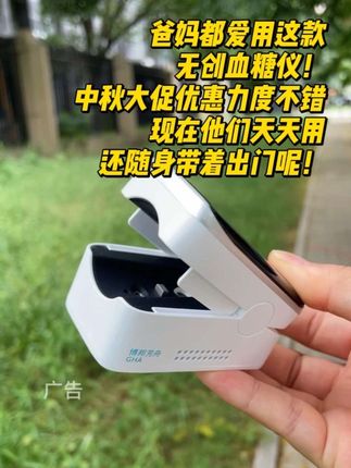 爸妈都爱用!无创血糖仪中秋大促优惠佳,现在他们天天用、出门随身带~#测血糖 #无创血糖仪 #糖尿病 #糖友 #中秋国庆动起来