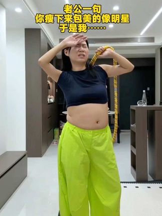 138-95,用我的经验告诉你,如果你大肚腩,大象腿,全身松垮下不去的,每天在家坚持软呼啦圈,这个动作刺激腰腹全身脂肪,全新升级第五代呼啦圈,针织面料包裹,真静音,重量足,易上手,不跑不跳练全身不伤膝盖不伤腰,每天坚持30分钟,这个夏天成功甩掉大肚腩水桶腰!逆袭小蛮腰!#居家锻炼#轻松甩掉大肚腩水桶腰#大肚腩边小蛮腰#逆袭#呼啦圈健身运动