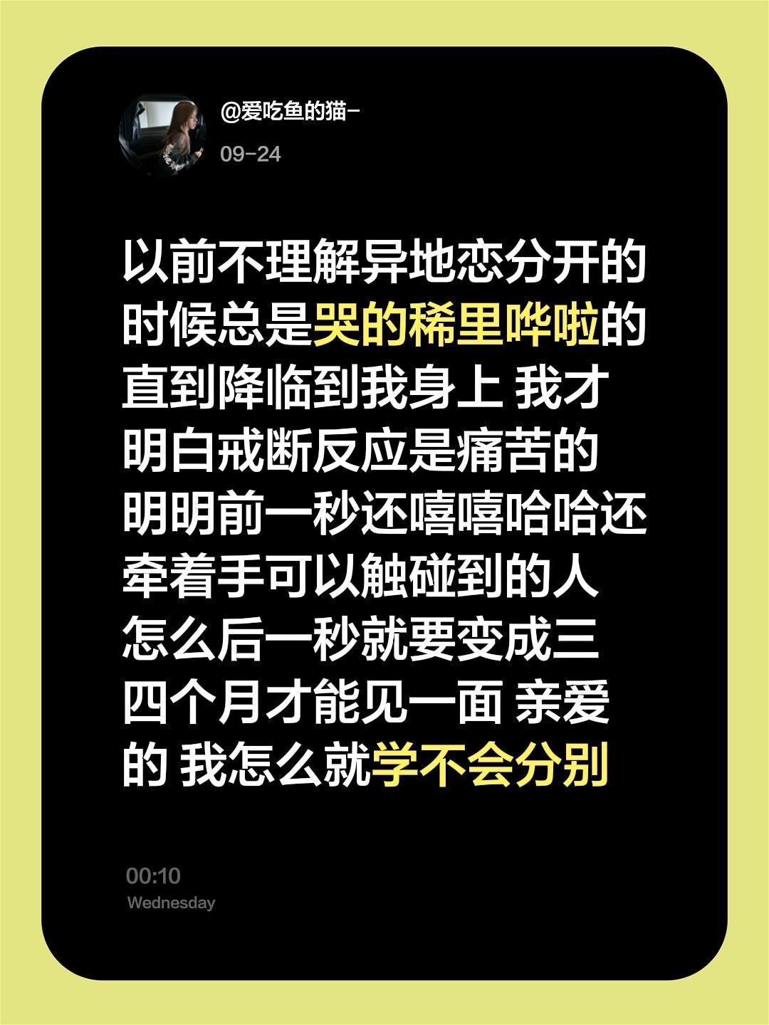 以前不理解异地恋分开的时候总是哭的稀里哗啦的 直到降临到我身上 我才明白戒断反应是痛苦的 明明前一秒还嘻嘻哈哈还牵着手可以触碰到的人 怎么后一秒就要变成三 四个月才能见一面 亲爱的 我怎么就学不会分别#异地分别那一刻 #异地恋