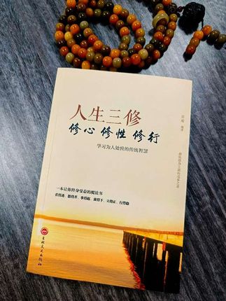 高级的自律,我想应该是苦事不宣,乐事不扬,闲事不管,不在别人眼中找认同,不在别人口中找价值,不和三观不一致的人争执,不向毫不在意你的人诉苦,不对讨厌自己的人示好。藏住自己的心事,不把自己的心事变成别人口中的故事。 看到这里,我推荐大家读一读这本《人生三修》,修心、修性、修行。停止抱怨,是修行的开始,懂得反省,是修行的根本。懂得转念是修行的诀窍。修整自己,向内求,向外修。 人生只要不言弃,慢一点又何妨,我们总会成为更好的自己。 这本书呢,从现实生活中出发,以睿智、富有哲理的观点和看法,教你看透人生的真谛,不断。修炼自己,提升自己,成就自己,非常推荐给大家。 #修心修行 #禅悟人生 #传统文化 #智慧人生