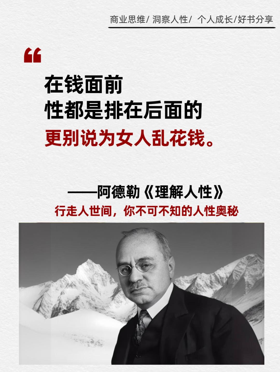 理解人性,读懂人性本质,让人生少走弯路。强者都是拿捏人性的高手!《理解人性》是心理学大师阿德勒写给普通人的“人性终极解码器”。书中没有说教理论,只有直击本质的生存智慧—揭开行为表象下的生存密码,洞穿人际博弈的底层逻辑。这是一本让你活得更通透的“人性指南”,更是抵御情感操控的终极武器。#好书分享 #人性的弱点 #人性的思考 #读书推荐 #人性与现实