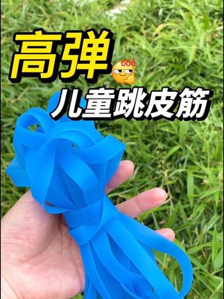 儿童跳皮筋 #老式跳皮筋 儿童专用80后怀旧幼儿园高弹力耐用小学生橡皮筋跳绳#我捡到宝了 #跳皮筋高弹力#亲子互动#感统训练