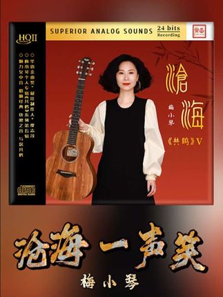乐道唱片 梅小琴《沧海》HQII CD选号501-700#抖音热歌 #热门歌曲 #热门音乐推荐分享 #热门音乐🎵🔥 #热门歌曲🔥