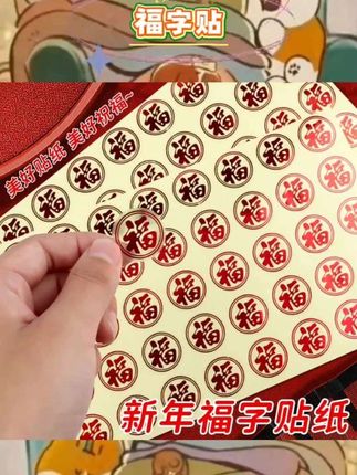 塑料防水透明小福字贴纸春联对联无痕福字贴迷你福字封口贴结婚喜事乔迁装饰 #祝福标签#中式红包利#封手机壳贴