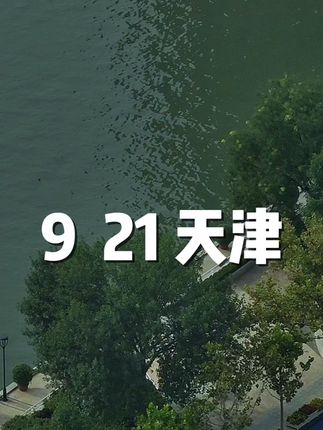 漫步天津 天合地兴#街头随拍 #美丽的城市美丽的风景 #城市探索 #上热搜 #记录城市风景