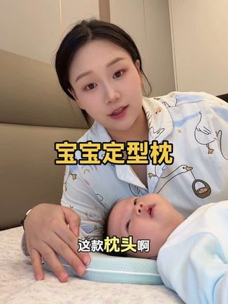 0-6个月睡头型黄金期 替妈妈们踩过的坑你们别踩了这个冰皮定型枕 只会让宝宝的头越睡越圆一岁以内完全够用了#宝宝定型枕 #婴儿枕头 #定型枕