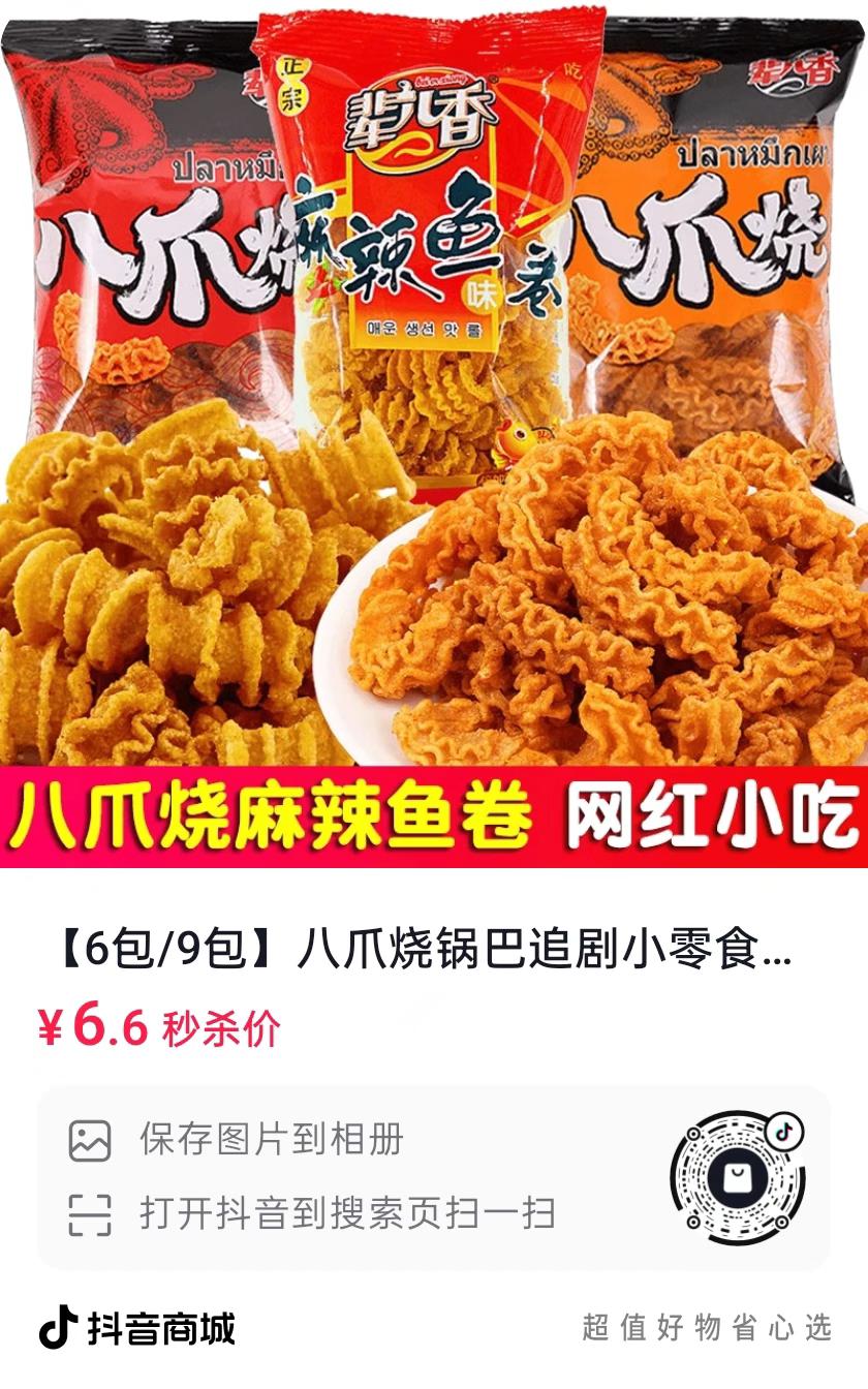 爆款八爪烧锅巴。2025年最火爆的网红爆款八爪烧锅巴追剧小零食。儿时的味道! #热门 #零食 #八爪烧 #抖音推荐 #网红