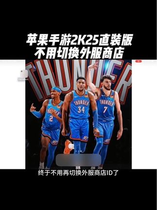 兄弟们特大好消息!手游2K25直装版降价啦!喜欢的兄弟们赶快冲起来吧!#篮球游戏 #蓝球 #游戏2k #2k25手游