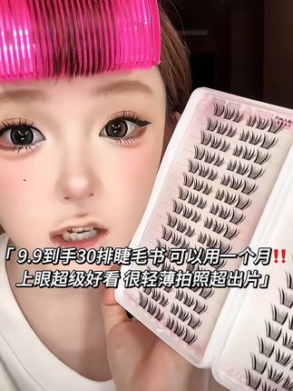 9.9到手30排睫毛书,足足一个月的量,主推小信子‼️超级轻薄,上眼完全没有存在感,拍照超出片#睫毛 #假睫毛 #免胶水假睫毛 #新手化妆教程 #氛围感