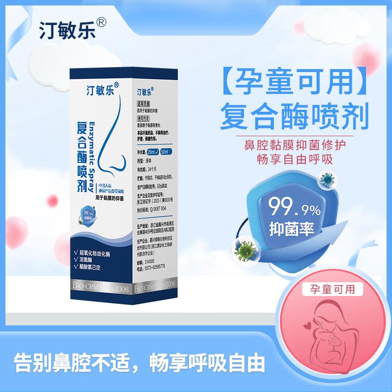 汀敏乐复合酶喷剂:孕童可用的鼻腔守护卫士。还在为鼻腔不适困扰?汀敏乐复合酶喷剂来助力!它专为鼻腔黏膜设计,蕴含超氧化物歧化酶、溶菌酶、醋酸氯己定,99.9%抑菌率,强力守护鼻腔健康。孕童可用,全家鼻腔护理的安心之选。有了它每一次呼吸都自由畅快!#鼻炎 #