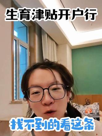 领取生育津贴时找不到自己的开户行怎么办? 一、从银行APP上找
二、问客户经理
三、输入其中的某些字段挨个找
四、输入银行id搜索 #上热门 #生育津贴 #母婴 #母婴知识 #生育津贴领取条件及流程