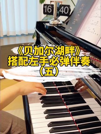 《贝加尔湖畔》这首可搭配左手必弹伴奏音型(五)#贝加尔湖畔 #简谱 #成人钢琴 #即兴伴奏#零基础学钢琴