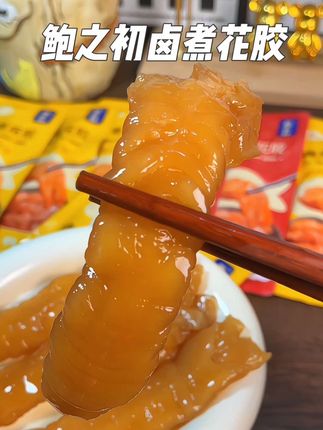 QQ弹弹糯叽叽的即食辣卤花胶!吃起来鲜美爽滑香香辣辣的贼过瘾!#鲍之初卤煮花胶#辣卤花胶 #鲍之初辣辣花胶 #开袋即食 #好吃到停不下来