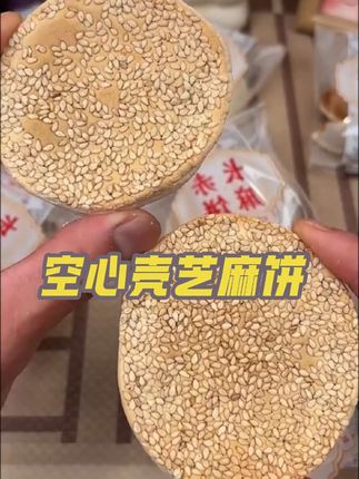 追剧党都在偷偷囤的南江长赤芝麻壳饼!巴中特产,手工制作,学芳好物,美食追剧两不误。刷剧刷到一半,饿了怎么办?来块芝麻壳饼,咬一口,酥脆香浓,满满的芝麻香在嘴里炸开,瞬间满足你的味蕾。半夜加班的程序员,手边备一包,提神又解馋;周末宅家的闺蜜,一起分享,边吃边聊,欢乐加倍。手工制作,每一块都保留着匠心的温度,不仅仅是零食,更是巴中的味道。学芳好物,美食追剧两不误,快来尝尝,让你的味蕾也追一场巴中之旅!#巴中特产#美食#追剧 #学芳好物 #学芳好物的橱窗