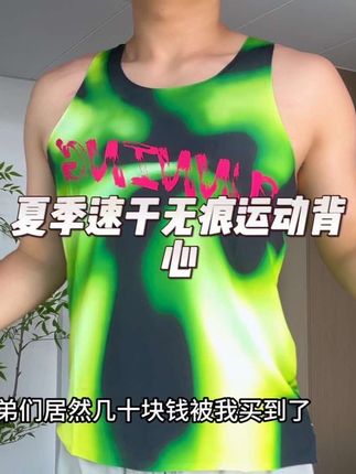 居然几十块钱给我抢到了无痕压胶的运动背心,上身真的太舒服了! #跑步装备 #运动穿搭 #体育生 #运动背心 #夏天该有的样子