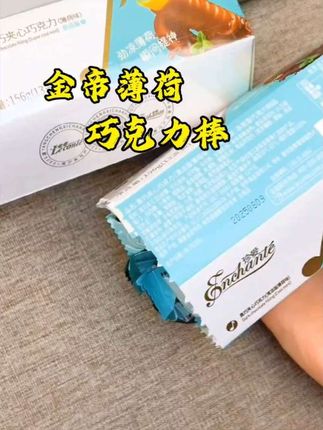 【中秋节送礼】金帝薄荷巧克力棒纯可可脂夹心巧克力休闲解馋零食#强烈推荐 #好物推荐🔥 #好物分享🔥 #零食 #解馋