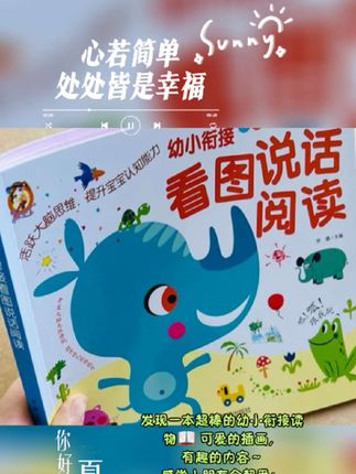幼小衔接看图说话讲故事阅读绘本拼音幼儿园开始看的小故事看图写话作文如果在幼儿园阶段,你能够每天让孩子练习一篇看图说话,你就会知道他的写作水平有多优秀。#童书推荐 #亲子阅读 #亲子教育 #幼儿启蒙 #培养孩子好习惯