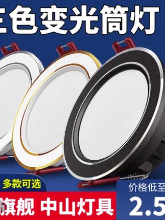 #三色变光筒灯 led天花灯嵌入式#射灯 家用客厅吊顶#孔灯 洞过道#牛眼灯