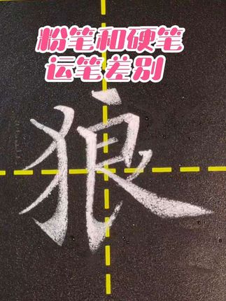工具不同运笔动作就不一样。粉笔字楷书“狼”字书写。#粉笔字教师板书 #粉笔字 #粉笔字教学 #教师 #师范生