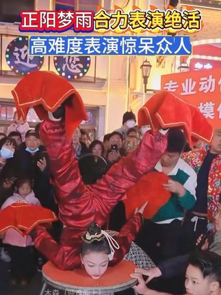 正阳梦雨合力表演绝活,高难度表演惊呆众人!#木森大舞台 #杂技表演 #高手在民间 #台上一分钟台下十年功#牛肉丸