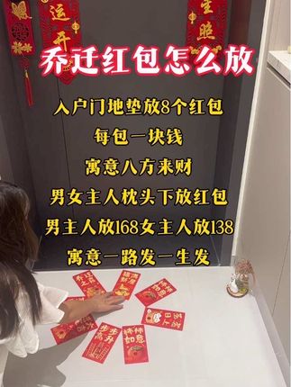 地垫红包怎么放#乔迁新居 #乔迁之喜#乔迁红包