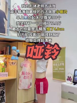 想变美的女生听我一句劝,我吃一个月水煮菜都不如举小哑铃一星期,手臂细了,肩背薄了,体态也变好了,整个人都更自信了#小哑铃 #我的减肥日记 #瘦手臂 #居家锻炼 #改善圆肩驼背