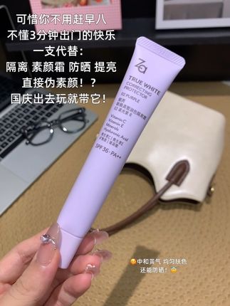 假期出去玩带这个#za隔离霜 真的好方便了!#Za #国庆出游 #早八人 #隔离防晒二合一