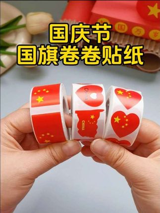国旗卷卷贴纸 国庆节马上到了,给孩子备上这款国旗小贴纸吧!卷卷贴设计一撕即贴,颜色鲜艳醒目,无论是手工制作还是节日表演都非常实用,让节日氛围瞬间拉满!#亲子手工 #幼儿手工 #国旗贴纸 #创意diy #国庆节
