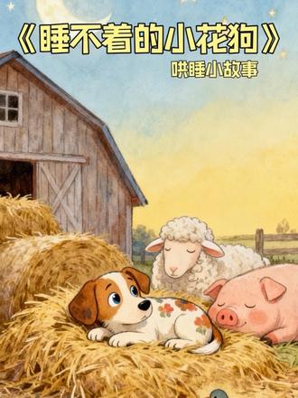 哄睡小故事《睡不着的小花狗》,记得关注我,我们一起带娃听睡前故事吧#原创动画#绘本故事 #启蒙早教 #儿童睡前故事 @DOU+上热门 @DOU+小助手 @创作者服务中心 @抖音创作灵感 @抖音小助手