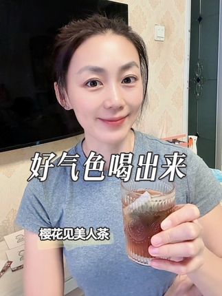 办公室姐们都在疯抢的美人茶🍵 信我,好气色真的可以喝出来~#樱花见 #仙女都在喝什么 #美人茶 #中秋送礼佳品