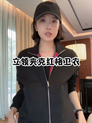 立领夹克红格卫衣#高级感穿搭 #极简穿搭 #休闲穿搭 #内搭外穿都好看 #百搭上衣