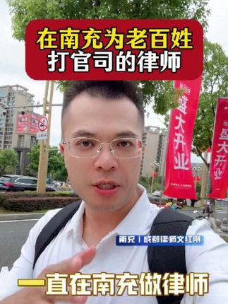 我是四川人四川南充人,一直在南充为老百姓打官司#南充律师|南充律师事务所|南充律师事务所推荐|南充律师24小时咨询|南充法律咨询|南充律师咨询|南充律师收费标准|南充律师24小时在线咨询|南充法律顾问|南充律师推荐|南充知名律师|南充律师排名|南充最好的律师|南充优秀律师|南充靠谱律师#南充市顺庆区高坪区嘉陵区蓬安县营山县西充县南部县阆中市仪陇县遂宁市船山区安居区射洪市大英县蓬溪县广安市前锋区华蓥市岳池县武胜县临水县#南充刑事交通事故离婚经济债务纠纷律师#南充律师文红刚#南充打官司