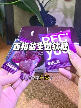 姐妹们这款西梅益生菌软糖不要错过哦,效果嘎嘎好#年轻纪录 #年轻记录西梅软糖#西梅软糖#西梅#西梅益生菌软糖