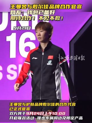 王曼昱与敷尔佳品牌合作官宣,网友:钱包已备好,期待合作!不见不散! #王曼昱 #敷尔佳
