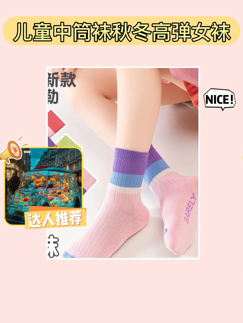 儿童秋冬高弹中筒袜超可爱🤩。宝子们看过来!这款儿童中筒袜太赞啦!秋冬适用,高弹超舒适。不管是女童还是男童都能穿,耐脏又好看,ins风满满,赶紧给宝贝安排上!