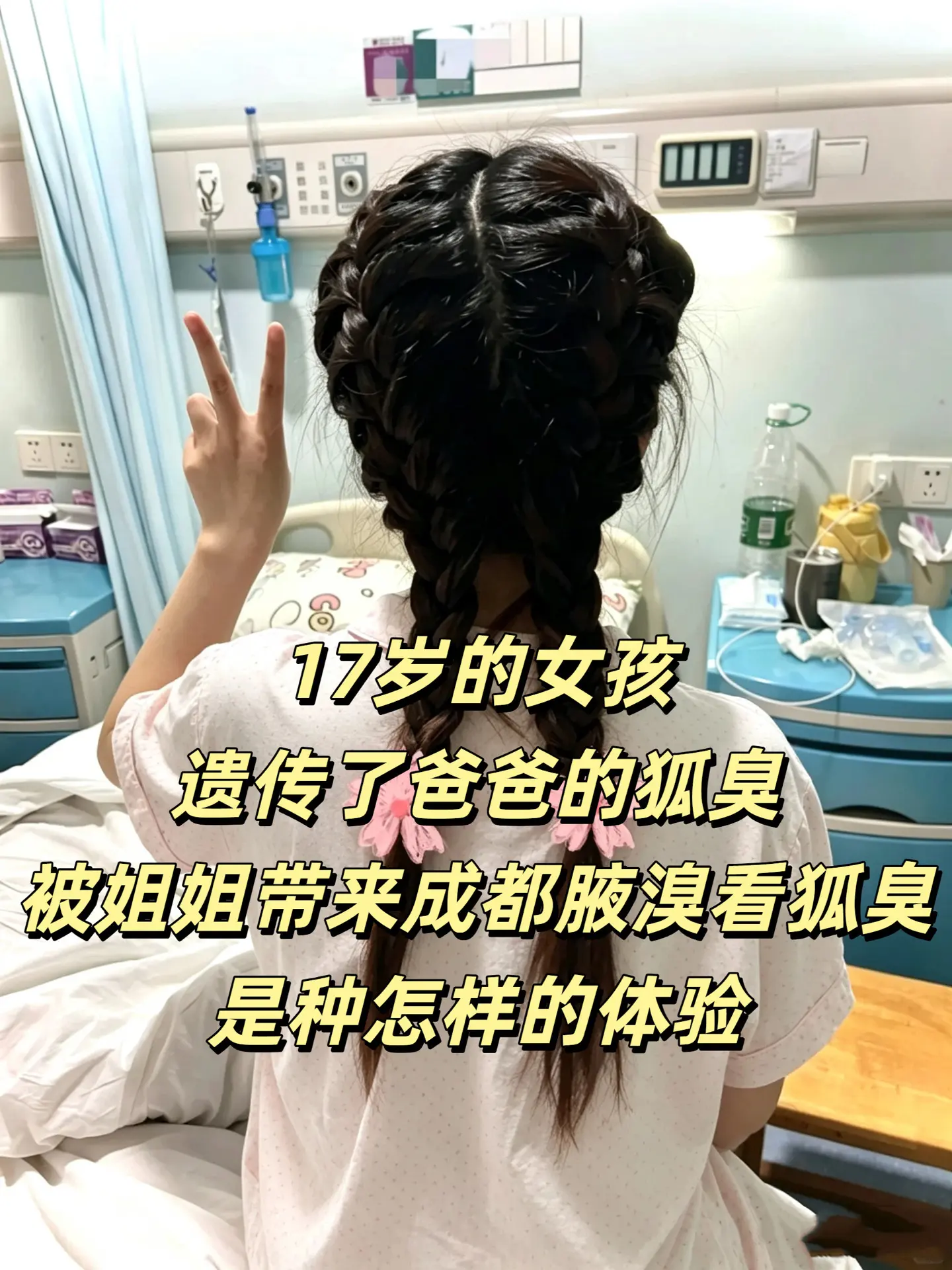 17岁,遗传了爸爸的狐臭,被我姐生拉硬拽来成都腋溴。 说实话 - 抖音