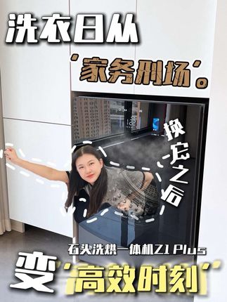 周末洗衣大救星❗洗烘护一步到位 周末大扫除👐解放双手啦! 脏衣服、真丝羊毛🧶 通通交给石头洗烘一体机Z1 Plus 洗烘一体暖烘烘✨ 12kg大容量🥳轻松搞定全家衣物 石头慕斯洗技术去污强🫠 低温烘干不缩水💦 蒸汽💨除皱像熨烫过 颜值科技感满满👏~~ #洗烘一体机 #石头Z1系列 #石头洗衣机 #石头洗烘一体机 #石头Z1Plus